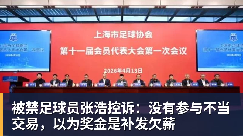 世界杯下单被禁足球员张浩控诉:没有参与不当交易,以为奖金是补发欠薪