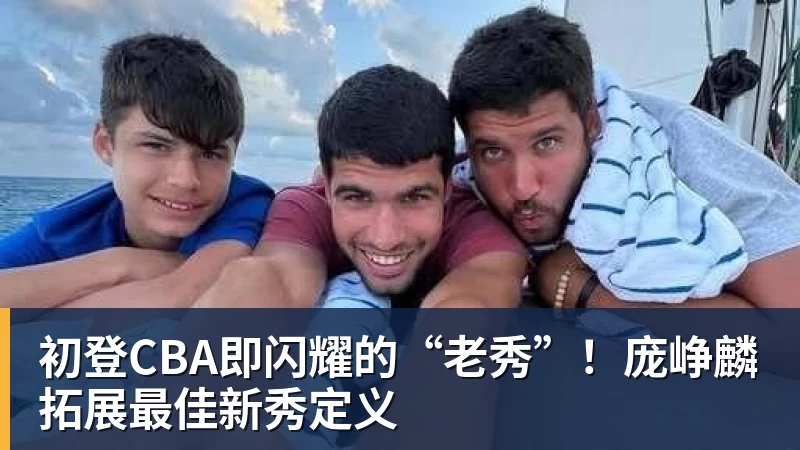 初登CBA即闪耀的“老秀”！庞峥麟拓展最佳新秀定义