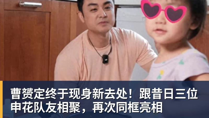 曹赟定终于现身新去处！跟昔日三位申花队友相聚，再次同框亮相