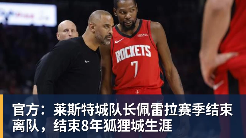 官方：莱斯特城队长佩雷拉赛季结束离队，结束8年狐狸城生涯