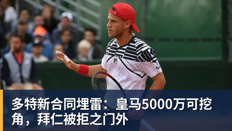 多特新合同埋雷：皇马5000万可挖角，拜仁被拒之门外