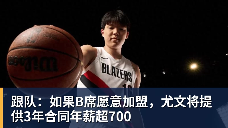 跟队：如果B席愿意加盟，尤文将提供3年合同年薪超700