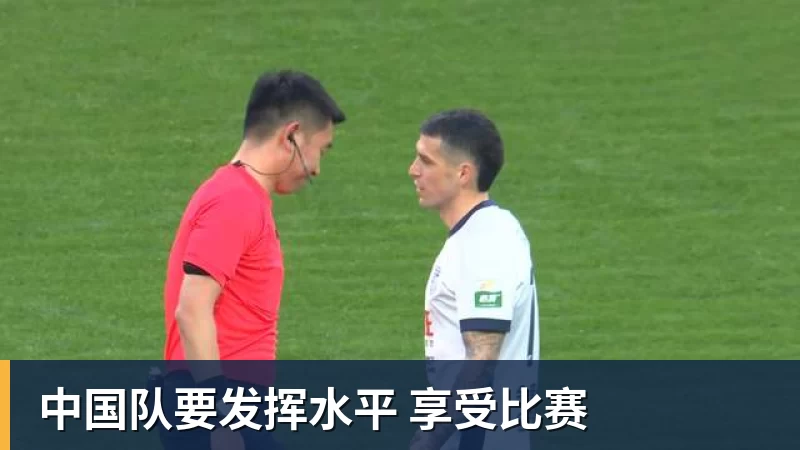 中国队要发挥水平 享受比赛