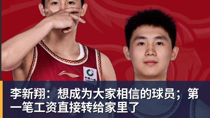 李新翔：想成为大家相信的球员；第一笔工资直接转给家里了
