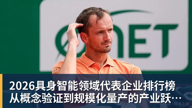 九游体育2026具身智能领域代表企业排行榜  从概念验证到规模化量产的产业跃迁