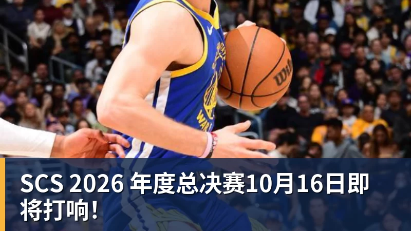 九游体育SCS 2026 年度总决赛10月16日即将打响！