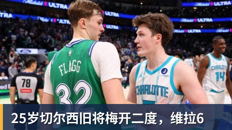 九游体育25岁切尔西旧将梅开二度，维拉6