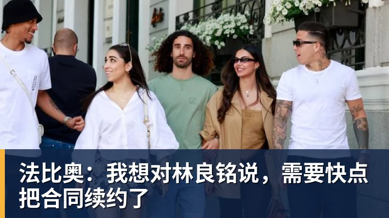 九游体育法比奥：我想对林良铭说，需要快点把合同续约了