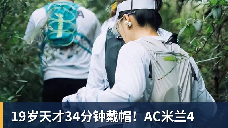 九游体育19岁天才34分钟戴帽!AC米兰4