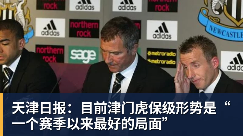 九游体育天津日报:目前津门虎保级形势是“一个赛季以来最好的局面”