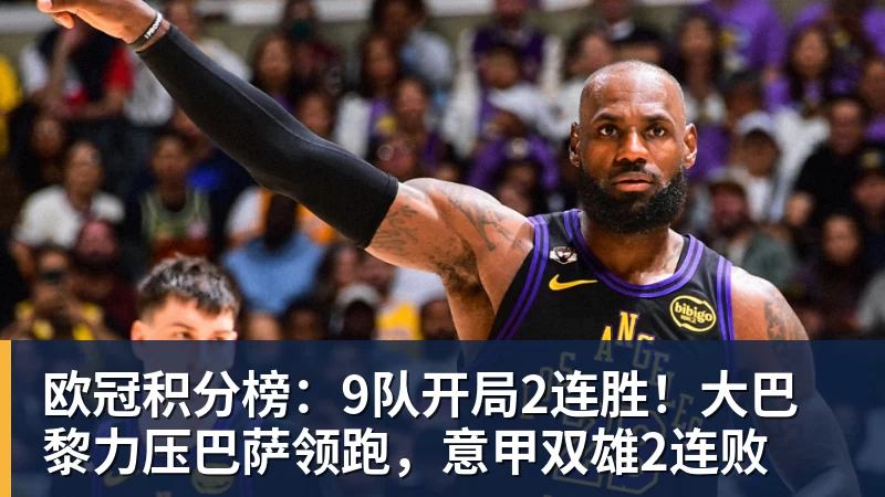九游体育欧冠积分榜：9队开局2连胜！大巴黎力压巴萨领跑，意甲双雄2连败