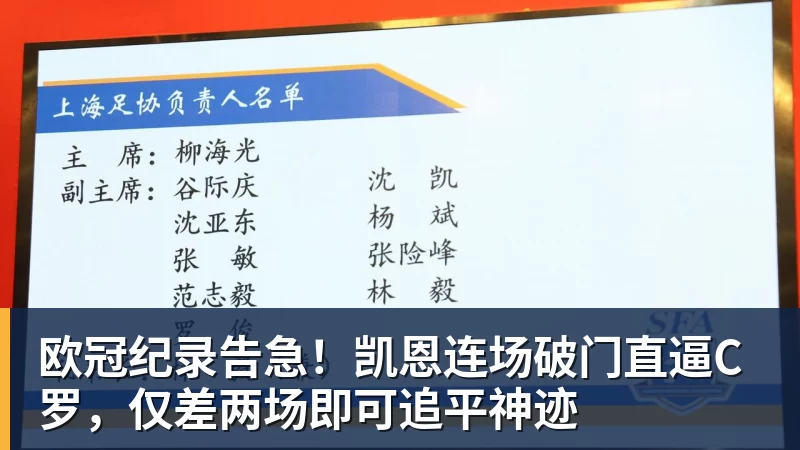 九游体育欧冠纪录告急!凯恩连场破门直逼C罗,仅差两场即可追平神迹