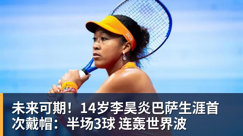 九游体育未来可期！14岁李昊炎巴萨生涯首次戴帽：半场3球 连轰世界波