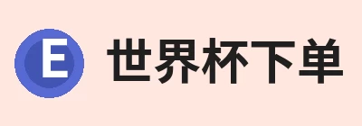 世界杯下单